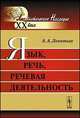 Язык, речь, речевая деятельность - 8 изд., ЛЕОНТЬЕВ А.А. 