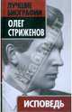 Исповедь, Олег Стриженов 
