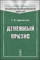 Денежный кризис, Афанасьев Г.Е. 