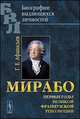 Мирабо. Первые годы Великой Французской революции, Г. Е. Афанасьев 