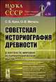 Советская историография древности в контексте мировой историографической мысли. Анализ текстов, созданных в советский период. Разбор "периферии научного дискурса", С. Б. Крих, О. В. Метель 