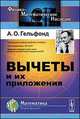 Вычеты и их приложения, Гельфонд А.О. 
