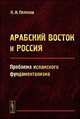 Арабский Восток и Россия. Проблема исламского фундаментализма - 3 изд., Поляков К.И. 