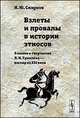 Взлеты и провалы в истории этносов. О жизни и творчестве Л. Н. Гумилева - взгляд из XXI века, Смирнов И.Ю. 
