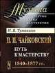 П. И. Чайковский. Часть 1. Путь к мастерству. 1840-1877 гг., Н. В. Туманина 