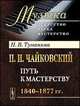 П.И.Чайковский. Путь к мастерству. 1840-1877 гг. - 2 изд., Туманина Н.В. 