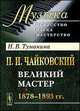 П. И. Чайковский. Часть 2. Великий мастер. 1878-1893 гг., Н. В. Туманина 