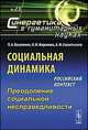 Социальная динамика. Российский контекст. Преодоление социальной несправедливости. Выпуск №23, Василенко Л.А., Миронова Н.И., Севастьянов А.М. 