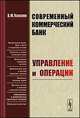 Современный коммерческий банк. Управление и операции - 4 изд., Усоскин В.М. 
