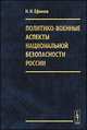 Политико-военные аспекты национальной безопасности России - 2 изд., Ефимов Н.Н. 