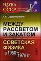 Между рассветом и закатом. Советская физика в 1950-1979 гг., Сарданашвили Г.А. 