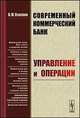 Современный коммерческий банк. Управление и операции - 4 изд., В. М. Усоскин 