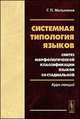 Системная типология языков. Синтез морфологической классификации языков со стадиальной. Курс лекций - 2 изд., Мельников Г.П. 