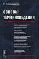 Основы терминоведения - 2 изд., Мельников Г.П. 