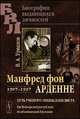 Манфред фон Арденне. 1907-1997. Путь ученого-энциклопедиста. От Веймарской республики до объединенной Германии - 2 изд., В. А. Урвалов 