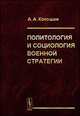 Политология и социология военной стратегии - 2 изд., Кокошин А.А. 
