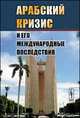 Арабский кризис и его международные последствия, Васильев А.М. (Ред.) 
