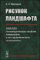 Рисунок ландшафта. Анализ геометрических свойств ландшафта и его практическое применение - 2 изд., Викторов А.С. 
