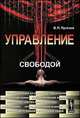 Управление свободой - 3 изд., Пугачев В. П. 