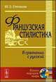 Французская стилистика (в сравнении с русской) - 7 изд., Степанов Ю.С. 