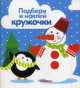 Зима. Подбери и наклей кружочки., Сергей Савушкин 