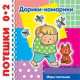 Дарики-комарики (потешки для детей от рождения до 2 лет), 