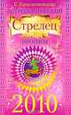Астрологический прогноз на 2010 г. Стрелец, Краснопевцева Е.И. 