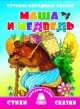 Маша и медведь, 