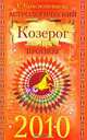 Астрологический прогноз на 2010 г. Козерог, Краснопевцева Е.И. 