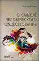 О смысле человеческого существования, Александр Клюев 
