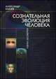 Сознательная Эволюция Человека, Клюев А.В. 