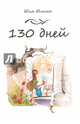 130 дней, Юлина Юля 