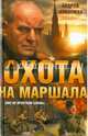 Охота на маршала, Кокотюха Андрей Анатольевич 