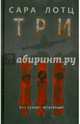 Три / Лотц С., Сара Лотц 