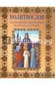 Молитвослов. Основные молитвы всегда с собой, Михалицын П.Е. 