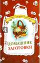 Домашние заготовки. Книга для записи рецептов / Каянович Л., Каянович Л. 