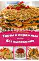 Торты и пирожные без выпекания / Лаврентьева Г., Галина Лаврентьева 