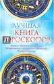 Лучшая книга гороскопов. Лунный. Японский. Тибетский. Австралийский. Индиский. Рунический. Нумерологический, Катерина Соляник 
