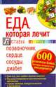 Еда, которая лечит суставы, позвоночник, сердце, сосуды, диабет. 600 рецептов блюд, которые помогут вам выздороветь, Пернатьев Ю.С. 