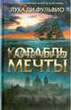 Корабль мечты / Фульвио Л., Ди Фульвио Лука 
