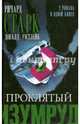 Проклятый изумруд. Огненная вспышка, Э.Уэстлейк Доналд, Ричард Старк 