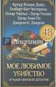 Мое любимое убийство. Лучший мировой детектив* / Панченко Г., Лондон Джек, Честертон Гилберт Кит, По Эдгар Аллан, Твен Марк, Киплинг Редьярд Джозеф, Дойл Артур Конан, Уайльд Оскар, Джером Клапка Джером 
