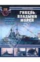 Гибель владыки морей. Линейный крейсер "Худ", Кофман Владимир Леонидович 