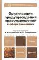 ОРГАНИЗАЦИЯ ПРЕДУПРЕЖДЕНИЯ ПРАВОНАРУШЕНИЙ В СФЕРЕ ЭКОНОМИКИ. Учебник для бакалавров, Авдийский В.И. - Отв. ред. 