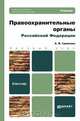 Правоохранительные органы Российской Федерации. Учебник для бакалавров, А. В. Гриненко 