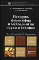 История, философия и методология науки и техники. Учебник для магистров, Н. Г. Багдасарьян, В. Г. Горохов, А. П. Назаретян 