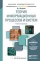 Теория информационных процессов и систем. Учебник и практикум для академического бакалавриата, В. Н. Волкова 