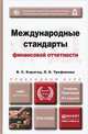МЕЖДУНАРОДНЫЕ СТАНДАРТЫ ФИНАНСОВОЙ ОТЧЕТНОСТИ 4-е изд., пер. и доп. Учебник и практикум для прикладного бакалавриата, В. С. Карагод, Л. Б. Трофимова 