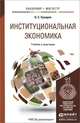 Институциональная экономика. Учебник и практикум для бакалавриата и магистратуры, О. С. Сухарев 