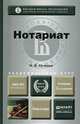 Нотариат. Учебник для академического бакалавриата, Н. В. Сучкова 